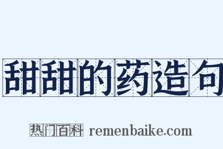 甜甜的药造句是什么意思的图片